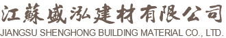 江蘇盛泓建材有限公司
